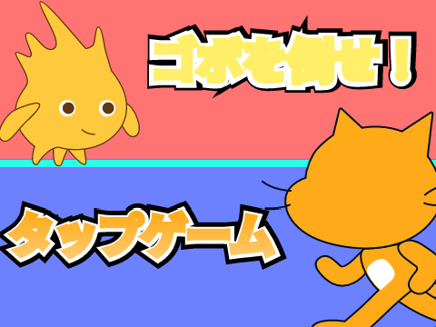 ゴボを倒せ！タップゲーム