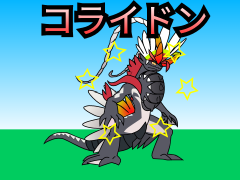 コライドン　色違い RE