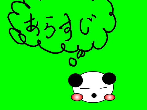 パンダのぼうけん　#5