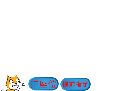 座位志願