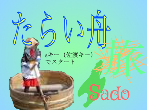 たらい舟　旅　on SADO