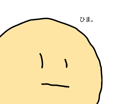 ひま。