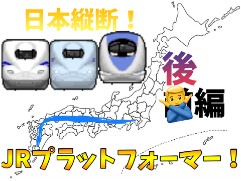 モバイル対応！日本縦断！JRプラットフォーマー！後編