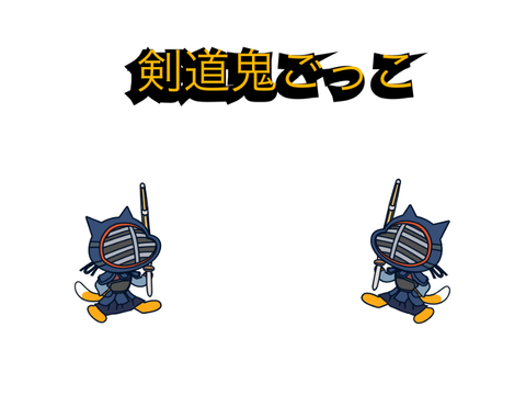 剣道鬼ごっこ