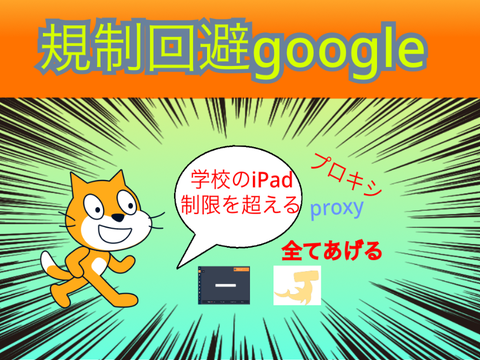 学校のiPadの制限回避　YouTube見る方法