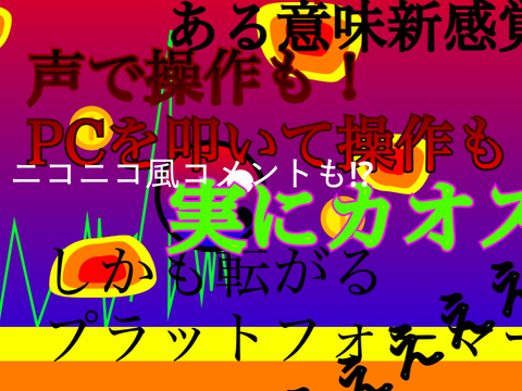 声で操作するプラットフォーマー remix