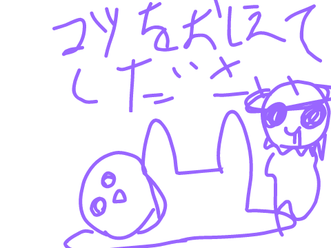 絵を描くときのコツを教えて下さい