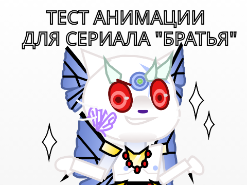 ТЕСТ АНИМАЦИИ ДЛЯ СЕРИАЛА "БРАТЬЯ"