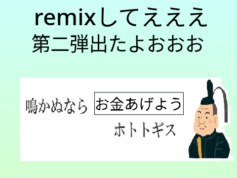 ボケて！ remix