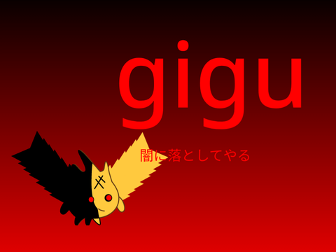 ゴボの仲間？？？gigu