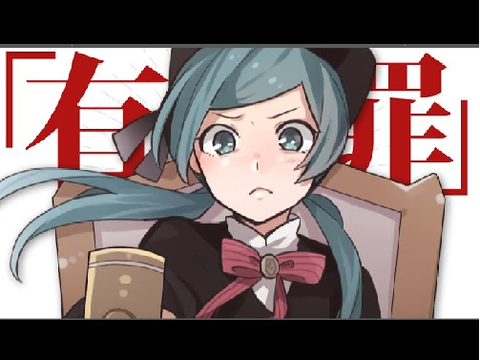 恋愛裁判歌ってみた