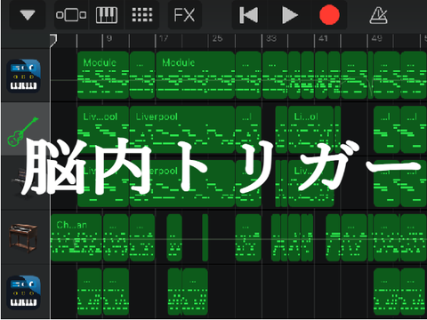 脳内トリガー/shinario