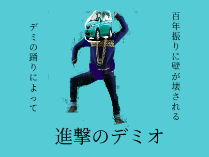 クルアニ12話　進撃のデミオ　修正版