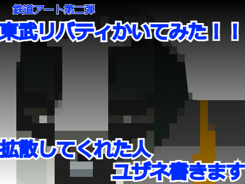 東武リバティかいてみた！！