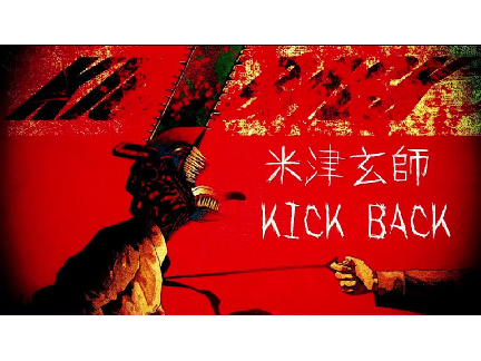 米津玄師 KICK BACK