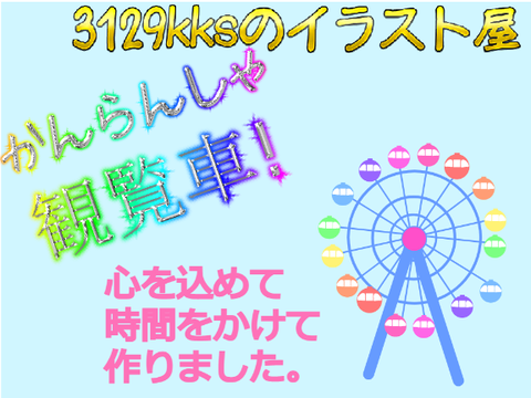 3129kksのイラスト屋　観覧車