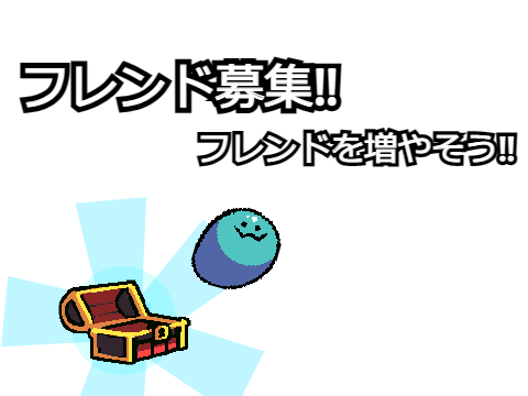 スイッチでフレンド募集