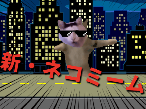 新・ネコミーム