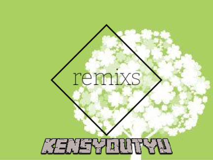 remix数を限界まで増やす… remix