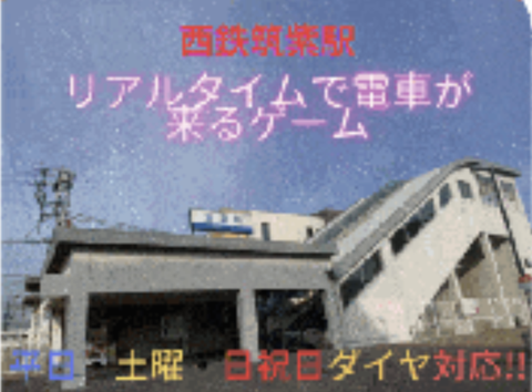 リアルタイムで電車が来るゲームin西鉄筑紫駅(九州,福岡県)【重いので注意】