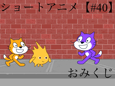 ショートアニメ【#40】おみくじ