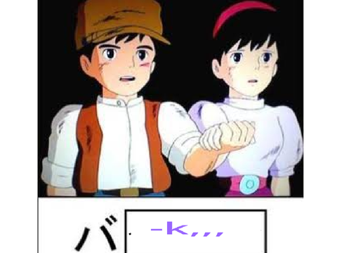 ボケて募集中２ remix remix