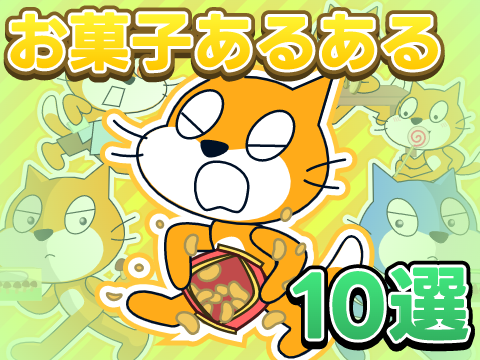 アニメ お菓子あるある
