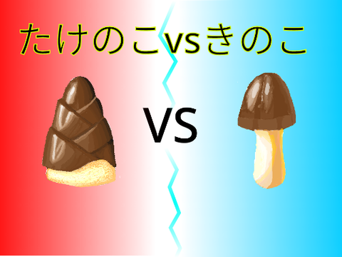 たけのこvsきのこ