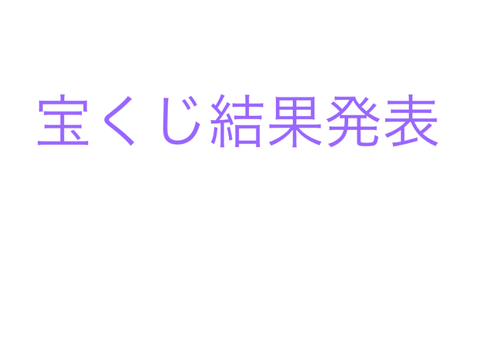 宝くじ結果発表