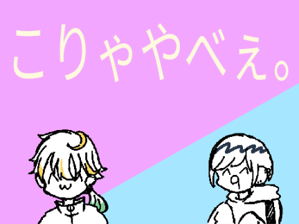 クソ絵詰め