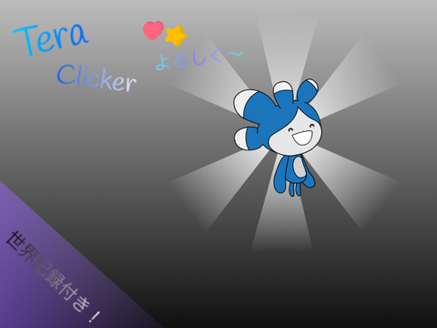 『一般 scratch初心者が作った』TeraクリッカーVer1.0