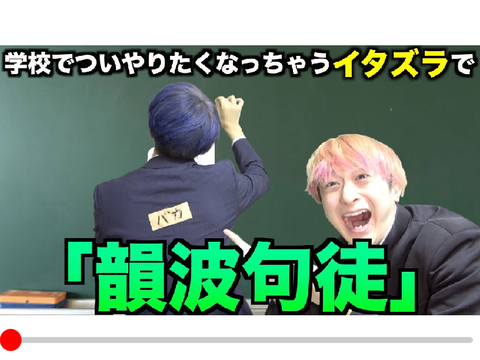 【替え歌】学校でついやりたくなっちゃうイタズラで「韻波句徒(インパクト)」wwwwwwwwww 【CHEHON】【THE FIRST KAEUTA】