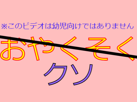 ※このビデオは幼児向けではありません 絶対に舐めてはいけないドラえもんのビデオお約束 remix