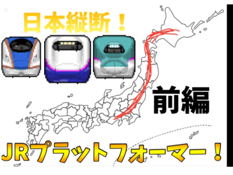 モバイル対応！日本縦断！JRプラットフォーマー！前編