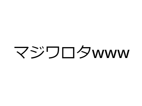 意味わからん会話.4(世界一面白くない)