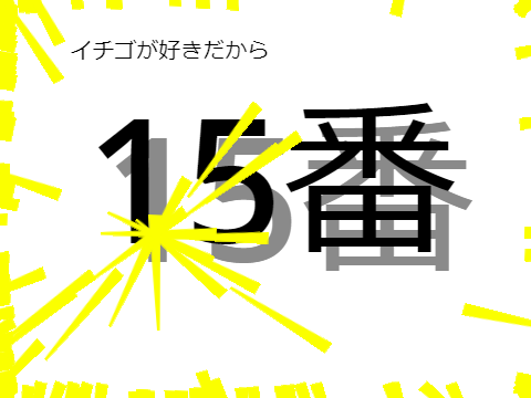 大規模宝くじ！！remix