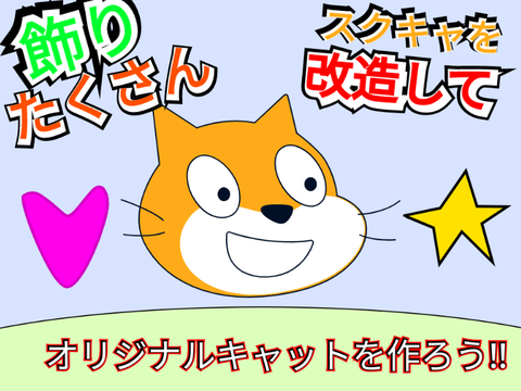 オリジナルスクキャを作ろう!
