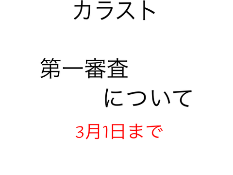 『カラスト』第一審査について。 remix