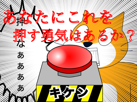さぁ押してみなさい‼︎（♡と☆もね）