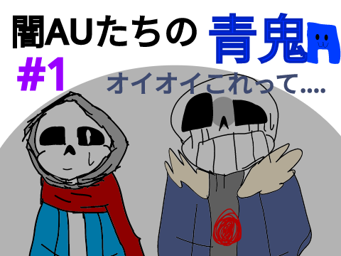 【漫画】闇AUたちの青鬼#1散策
