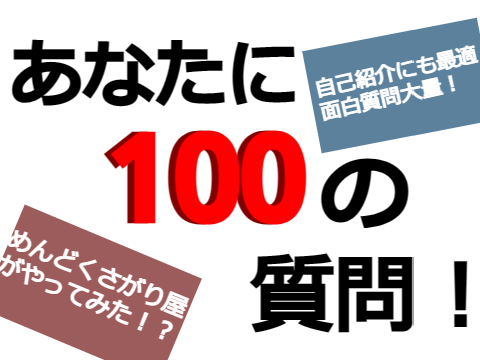 あなたに100の質問！【ネタ多め】v1.24 remix remix