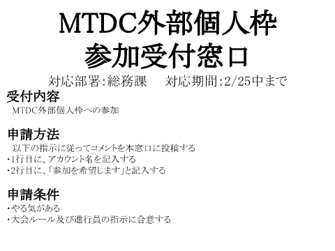 MTDC外部個人枠参加受付窓口