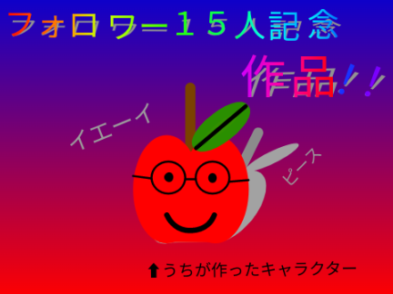 フォロワー１５人記念作品！！
