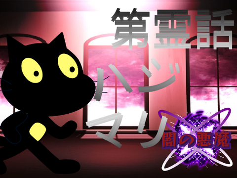 闇の悪魔第霊話「ハジマリ」