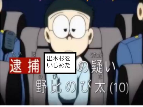 野比のび太逮捕　その理由は？ remix