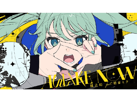 Awake now 初音ミク