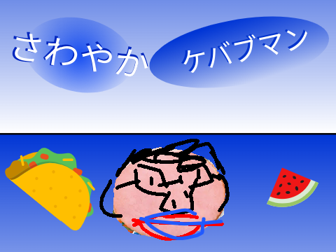 さわやかケバブマン