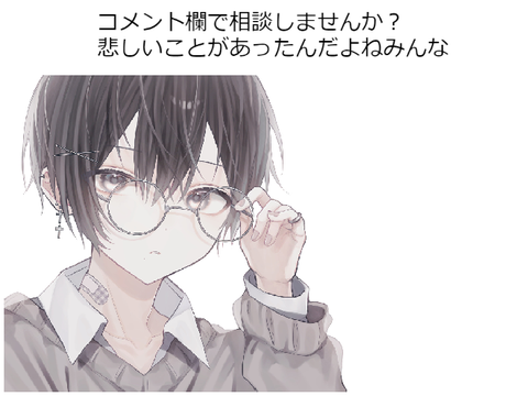 いじめなどのかなしい相談受け付けます。