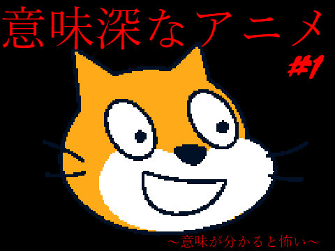 意味深なアニメ#1