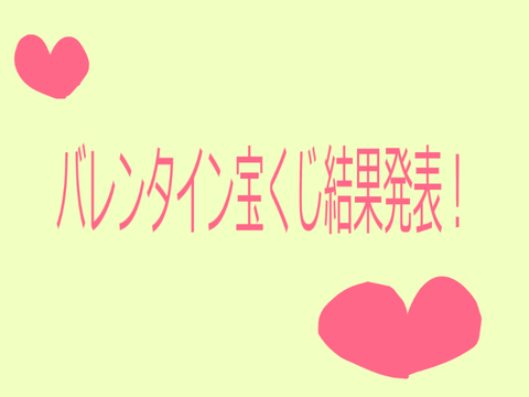 バレンタイン宝くじ！！結果発表！